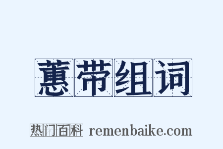 蕙带组词是什么意思的图片